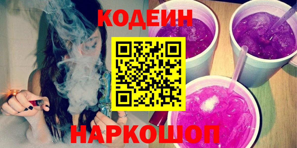 Кодеиновый сироп Lean Purple Drank  Вход с VPN  Прокопьевск 